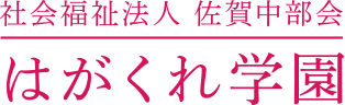 社会福祉法人 佐賀中部会 はがくれ学園