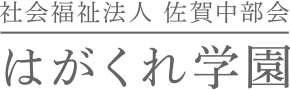 社会福祉法人 佐賀中部会 はがくれ学園