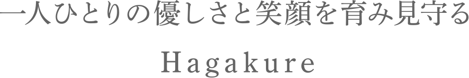 一人ひとりのやさしさと笑顔を育み見守る